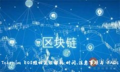 Tokenim EOS赎回流程解析:时间、注意事项与 FAQs