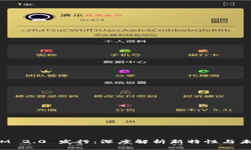 TokenIM 2.0 发行:深度解析新特性与未来影响
