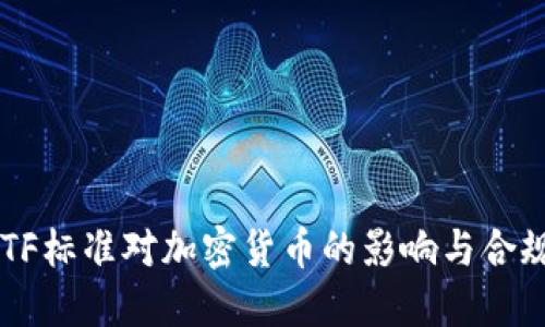 理解FATF标准对加密货币的影响与合规性要求