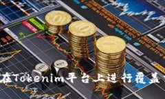 如何在Tokenim平台上进行覆盖交易？