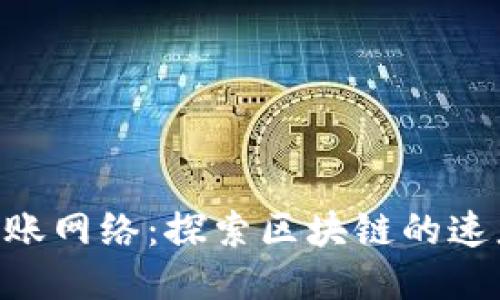 Tokenim转账网络:探索区块链的速度与安全性