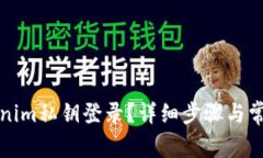 如何用Tokenim私钥登录？详细步骤与常见问题解答