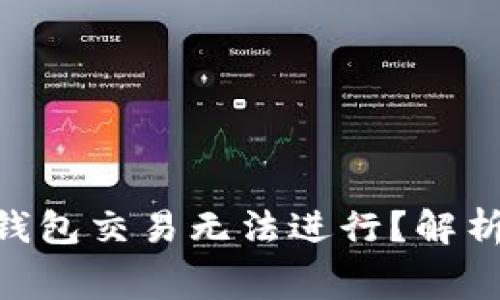 标题: Tokenim钱包交易无法进行?解析扣手续费的原因