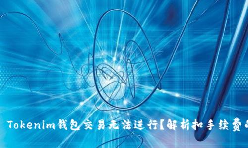标题: Tokenim钱包交易无法进行?解析扣手续费的原因