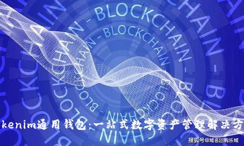 Tokenim通用钱包:一站式数字资产管理解决方案