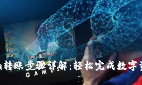Tokenim转账步骤详解:轻松完成数字资产转移
