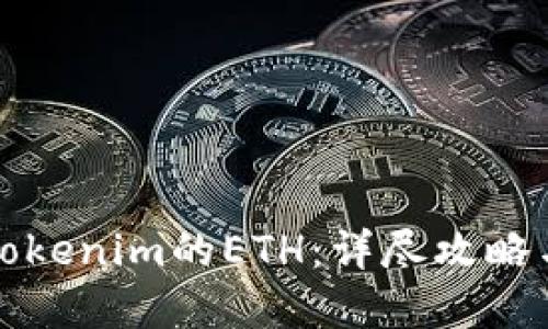 如何获得Tokenim的ETH:详尽攻略与实用技巧