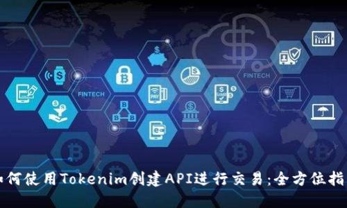如何使用Tokenim创建API进行交易:全方位指南