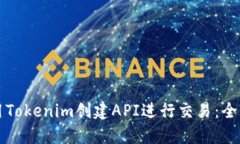 如何使用Tokenim创建API进行交易:全方位指南
