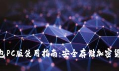 Tokenim冷钱包PC版使用指南：安全存储加密货币的