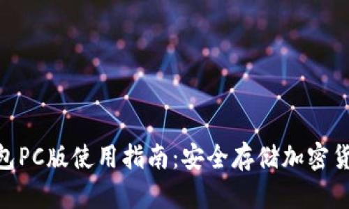 Tokenim冷钱包PC版使用指南:安全存储加密货币的最佳实践