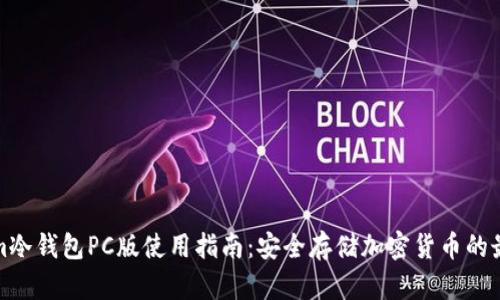 Tokenim冷钱包PC版使用指南:安全存储加密货币的最佳实践