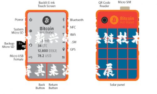 Tokenim:一种新兴的区块链技术,源自哪国?
Tokenim:了解其来源与发展