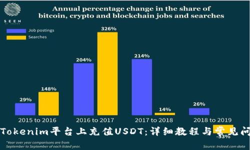 如何在Tokenim平台上充值USDT:详细教程与常见问题解答