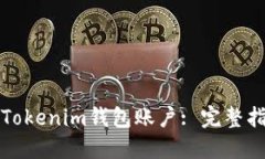 如何创建多个Tokenim钱包账户: 完整指南与实用技