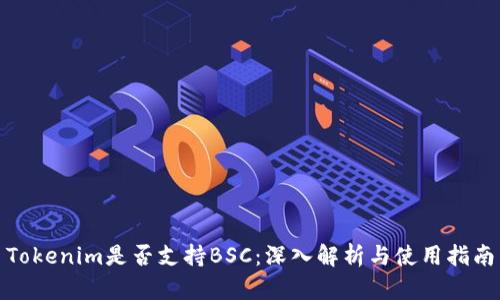 Tokenim是否支持BSC:深入解析与使用指南