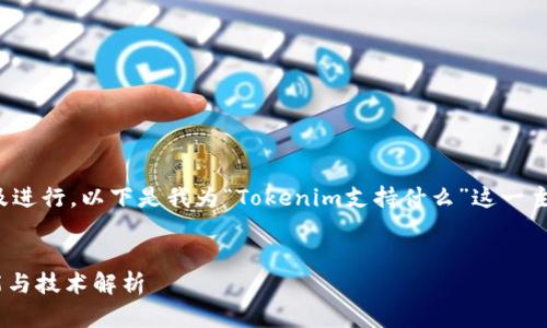 为了更好地满足以及进行,以下是我为“Tokenim支持什么”这一主题设计的内容结构。
Tokenim支持的功能与技术解析