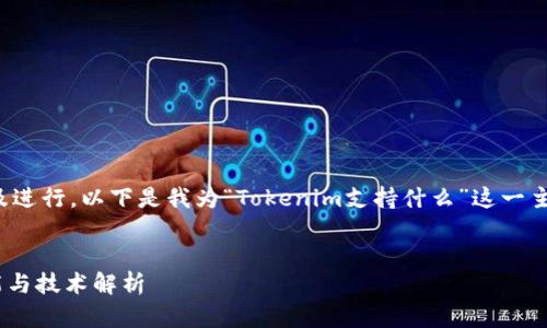为了更好地满足以及进行,以下是我为“Tokenim支持什么”这一主题设计的内容结构。
Tokenim支持的功能与技术解析