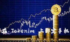 如何在 Tokenim 上绑定手机号码