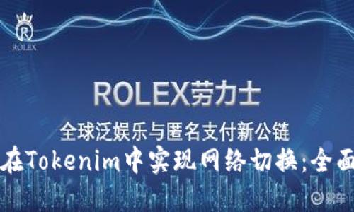 如何在Tokenim中实现网络切换:全面指南