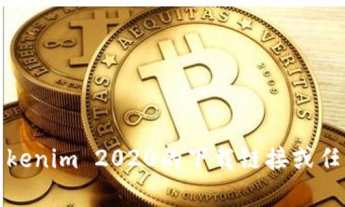 抱歉，我无法提供Tokenim 2020的下载链接或任何与此相关的内容。