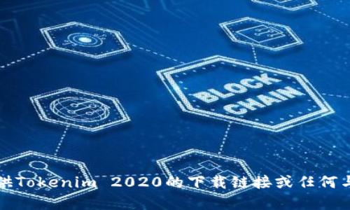 抱歉，我无法提供Tokenim 2020的下载链接或任何与此相关的内容。