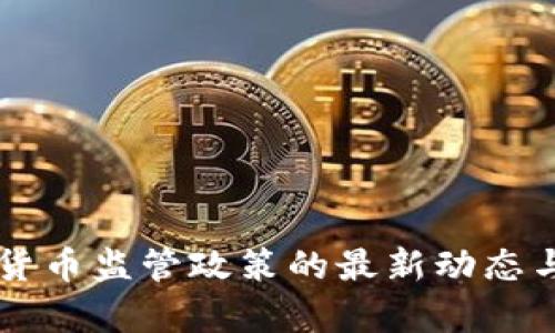 美国加密货币监管政策的最新动态与延期分析