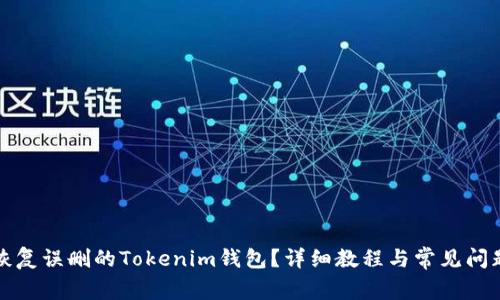 如何恢复误删的Tokenim钱包?详细教程与常见问题解答