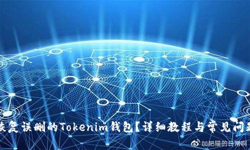如何恢复误删的Tokenim钱包?详细教程与常见问题解答