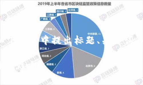 注意：由于内容的复杂性和字数要求，我将在以下文本中提出标题、关键词、内容大纲以及相关问题，尽可能满足您的要求。

如何应对Google Play商店禁止加密货币应用的影响？