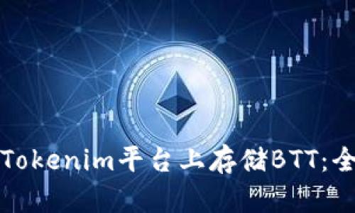 如何在Tokenim平台上存储BTT：全面指南