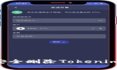 标题手机丢失后如何安全删除Tokenim信息：一站式