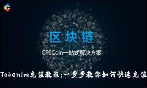 Tokenim充值教程：一步步教你如何快速充值