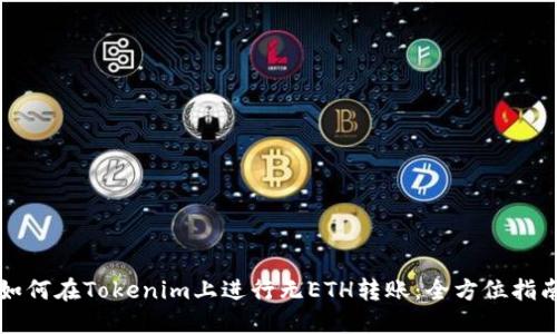 如何在Tokenim上进行无ETH转账：全方位指南