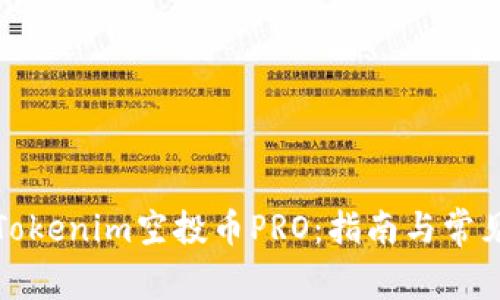 如何参与Tokenim空投币PRO：指南与常见问题解答