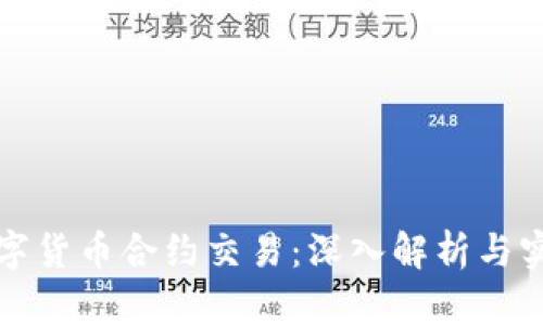 加密数字货币合约交易：深入解析与实践指南