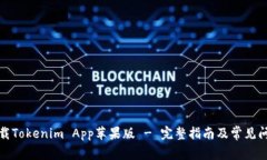 如何下载Tokenim App苹果版 - 完整指南及常见问题解