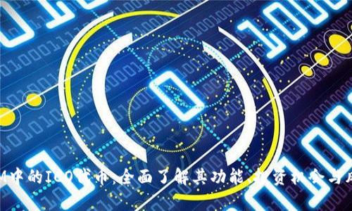TokenIM中的ICO代币:全面了解其功能、投资机会与风险分析