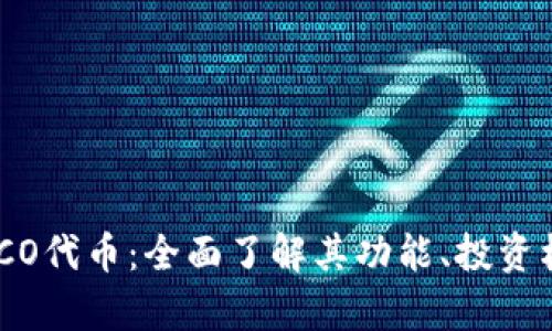 TokenIM中的ICO代币:全面了解其功能、投资机会与风险分析
