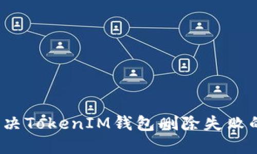 如何解决TokenIM钱包删除失败的问题？