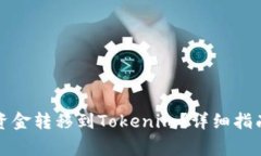 如何将币安账户资金转移到Tokenim？详细指南与常