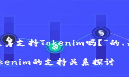 下面是关于“EOS众筹支持Tokenim吗？”的、关键词和内容大纲。

EOS众筹平台与Tokenim的支持关系探讨