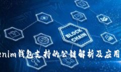 Tokenim钱包支持的公链解析及应用指南