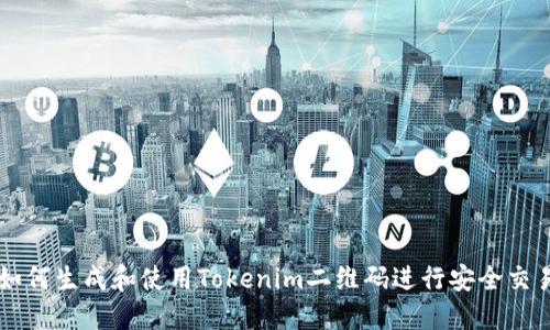 如何生成和使用Tokenim二维码进行安全交易