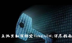 鱼池里如何绑定TokenIM:详尽指南