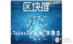 如何安全地导入TokenIM私钥，保障您的数字资产安