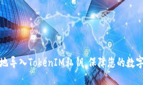 如何安全地导入TokenIM私钥，保障您的数字资产安全