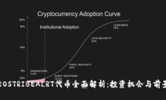 EOSTRIBEALRT代币全面解析：投资机会与前景