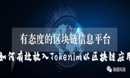 如何有效放入Tokenim以区块链应用