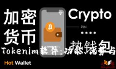 深入了解Tokenim软件：功能、优势与应用场景